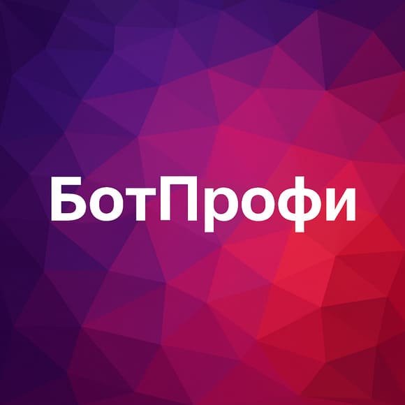 БотПрофи