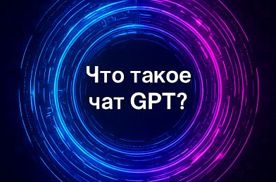 Что такое чат GPT